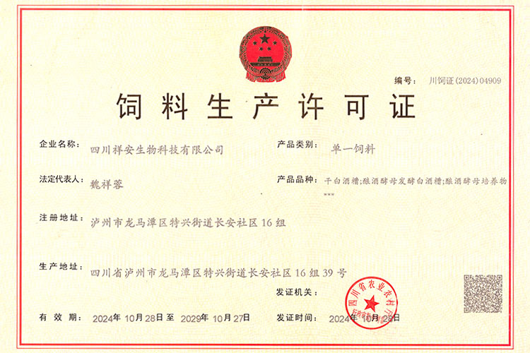 飼料生產許可證